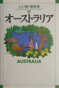 いい旅・街歩き　オーストラリア