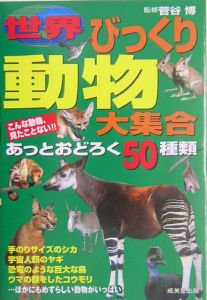 世界びっくり動物大集合 菅谷博 本 漫画やdvd Cd ゲーム アニメをtポイントで通販 Tsutaya オンラインショッピング