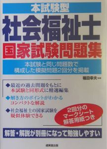 本試験型 社会福祉士国家試験問題集/福田幸夫 本・漫画やDVD・CD