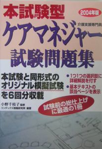 本試験型　ケアマネジャー試験問題集　２００４