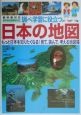 調べ学習に役立つ日本の地図　2004