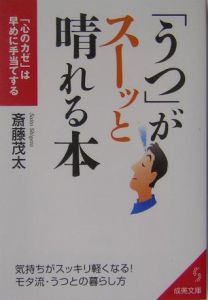 「うつ」がスーッと晴れる本