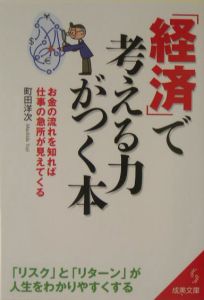 「経済」で考える力がつく本