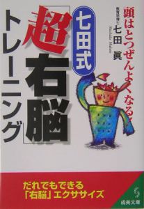 七田式「超右脳」トレーニング