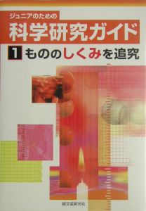 ジュニアのための科学研究ガイド　もののしくみを追究