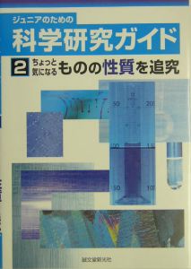 ジュニアのための科学研究ガイド　ちょっと気になるものの性質を追究