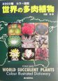 世界の多肉植物　2300種カラー図鑑