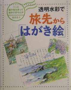 透明水彩で旅先から「はがき絵」/柴田信子 - 販売書籍｜TSUTAYA