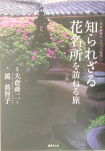 知られざる花名所を訪ねる旅