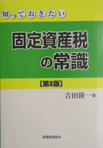 知っておきたい固定資産税の常識/吉田隆一 - 販売書籍｜TSUTAYA