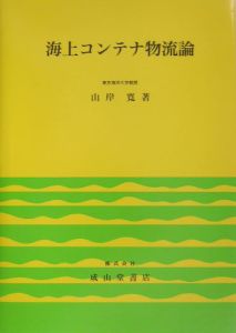 海上コンテナ物流論