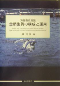 金網生簀の構成と運用