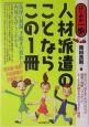 人材派遣のことならこの1冊