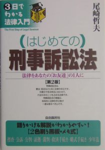 （はじめての）刑事訴訟法