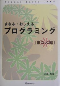 まなぶ・おしえるプログラミング　まなぶ編