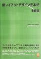 新レイアウトデザイン見本帖　書籍編