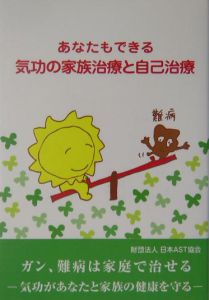 あなたもできる気功の家族治療と自己治療