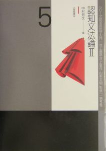 シリーズ認知言語学入門　認知文法論２