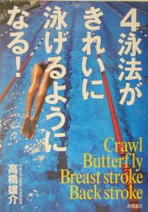４泳法がきれいに泳げるようになる！