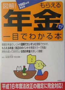 図解！もらえる年金が一目でわかる本＜最新版＞　２００５