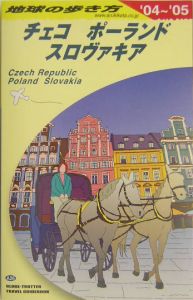 地球の歩き方　チェコ／ポーランド／スロヴァキア　２００４～２００５　Ａ２６