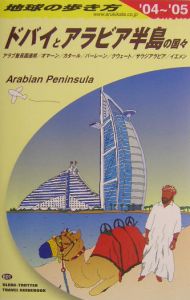 地球の歩き方　ドバイとアラビア半島の国々　２００４～２００５