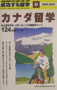 成功する留学　２００４－２００５　カナダ留学　Ｄ