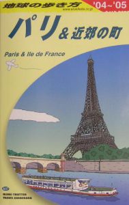 地球の歩き方　パリ＆近郊の町　２００４～２００５