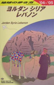 地球の歩き方　ヨルダン　シリア　レバノン　２００４～２００５　Ｅ０４