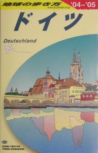 地球の歩き方　ドイツ　２００４－２００５