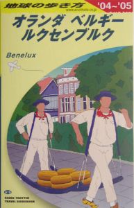 地球の歩き方　オランダ・ベルギー・ルクセンブルク　２００４－２００５