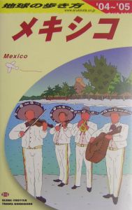 地球の歩き方　メキシコ　２００４～２００５