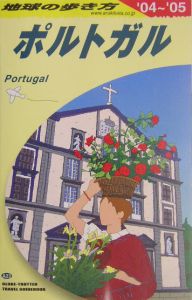 地球の歩き方　ポルトガル　２００４～２００５　Ａ２３