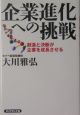 企業進化への挑戦