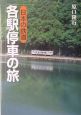 日本の鉄道各駅停車の旅