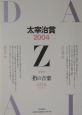 太宰治賞　2004