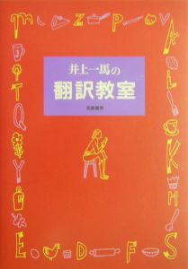 井上一馬の翻訳教室