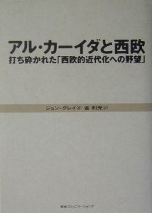 アル・カーイダと西欧