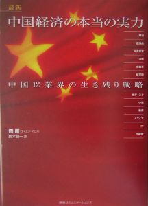 最新・中国経済の本当の実力