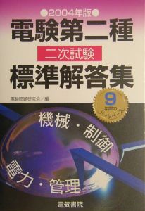 電験第2種二次試験標準模範解答集 2004年版/電験問題研究会 本・漫画や