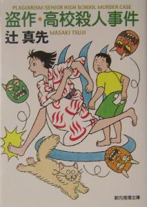 盗作・高校殺人事件