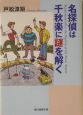 名探偵は千秋楽に謎を解く