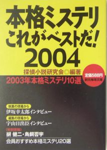 本格ミステリこれがベストだ!（2004）