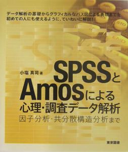 ＳＰＳＳとＡｍｏｓによる心理・調査データ解析