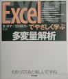 Excelでやさしく学ぶ多変量解析