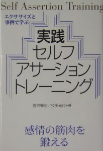 実践・セルフアサーショントレーニング