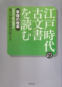 江戸時代の古文書を読む　享保の改革