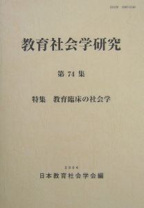 教育社会学研究　特集：教育臨床の社会学