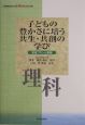 子どもの豊かさに培う共生・共創の学び　理科