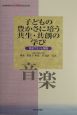 子どもの豊かさに培う共生・共創の学び　音楽